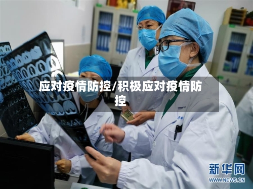 应对疫情防控/积极应对疫情防控-第1张图片