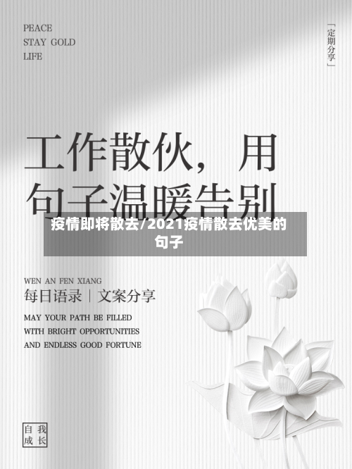 疫情即将散去/2021疫情散去优美的句子-第1张图片
