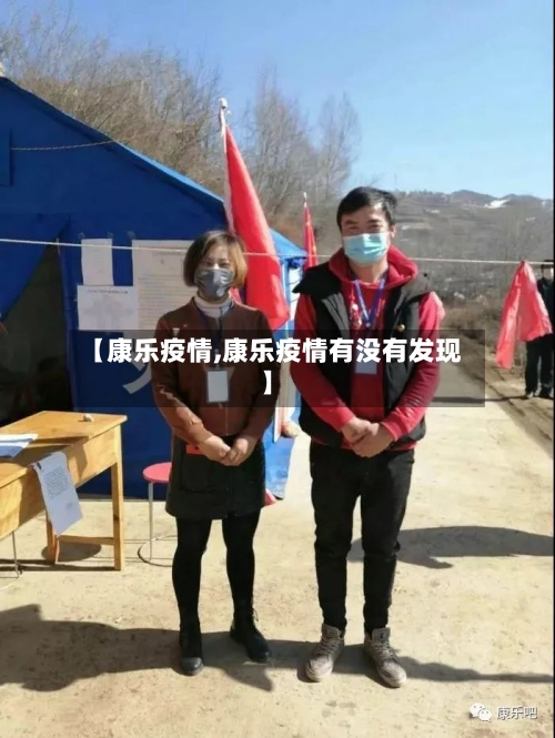 【康乐疫情,康乐疫情有没有发现】-第1张图片