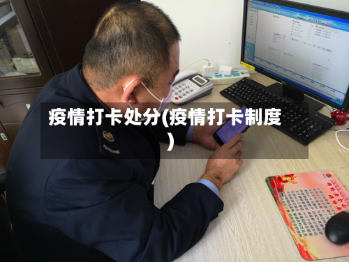 疫情打卡处分(疫情打卡制度)-第1张图片