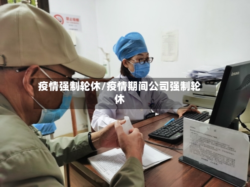 疫情强制轮休/疫情期间公司强制轮休-第1张图片
