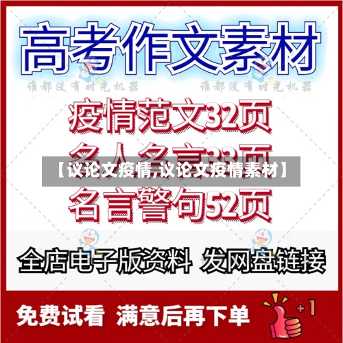 【议论文疫情,议论文疫情素材】-第1张图片