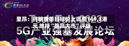 里昂：药明康德目标价上调至149.3港元 维持“跑赢大市”评级-第3张图片