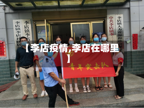 【李店疫情,李店在哪里】-第1张图片