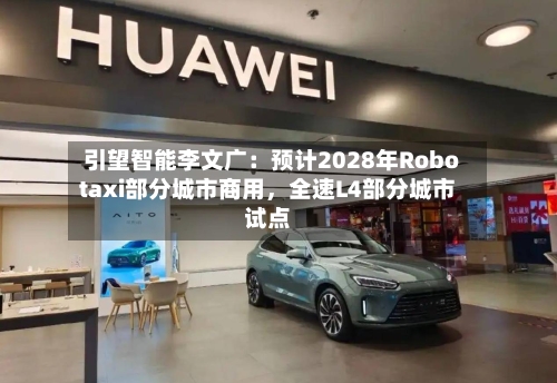 引望智能李文广：预计2028年Robotaxi部分城市商用	，全速L4部分城市试点-第1张图片