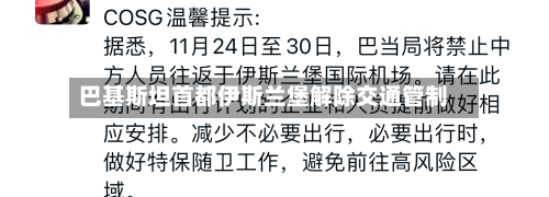 巴基斯坦首都伊斯兰堡解除交通管制-第1张图片