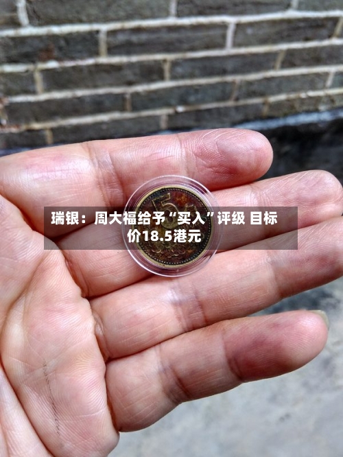 瑞银：周大福给予“买入”评级 目标价18.5港元-第1张图片