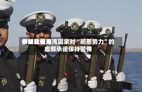 伊朗比较高领袖敦促海湾国家对“邪恶势力”的虚假承诺保持警惕-第1张图片