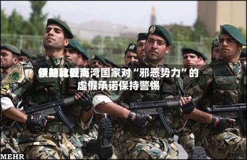 伊朗比较高领袖敦促海湾国家对“邪恶势力”的虚假承诺保持警惕-第2张图片