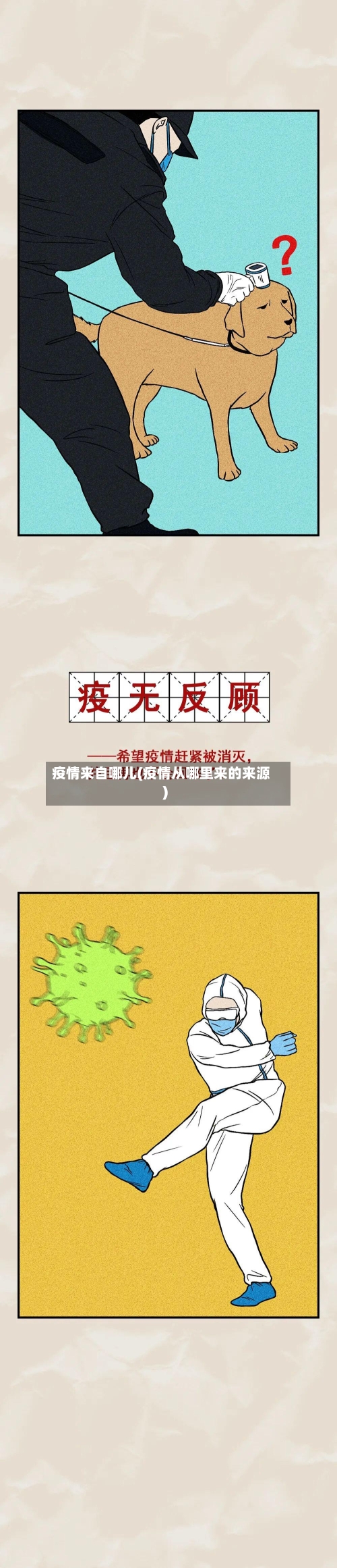 疫情来自哪儿(疫情从哪里来的来源)-第1张图片