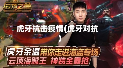 虎牙抗击疫情(虎牙对抗)-第1张图片