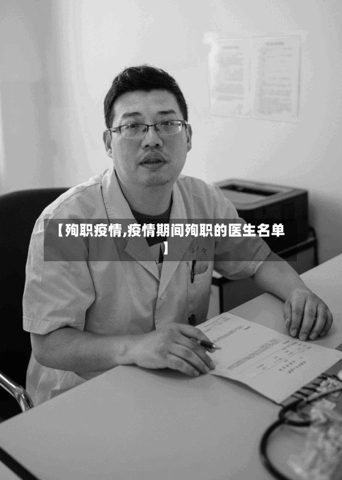 【殉职疫情,疫情期间殉职的医生名单】-第1张图片