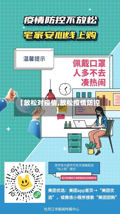 【放松对疫情,放松疫情防控】-第1张图片