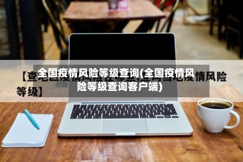 全国疫情风险等级查询(全国疫情风险等级查询客户端)-第2张图片