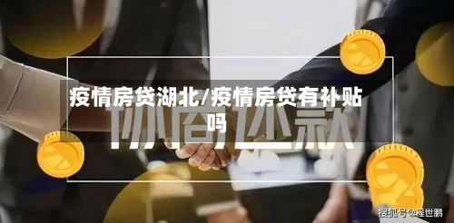 疫情房贷湖北/疫情房贷有补贴吗-第1张图片