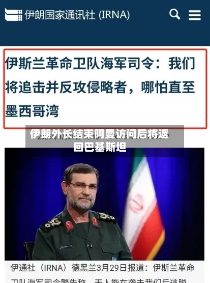 伊朗外长结束阿曼访问后将返回巴基斯坦-第1张图片