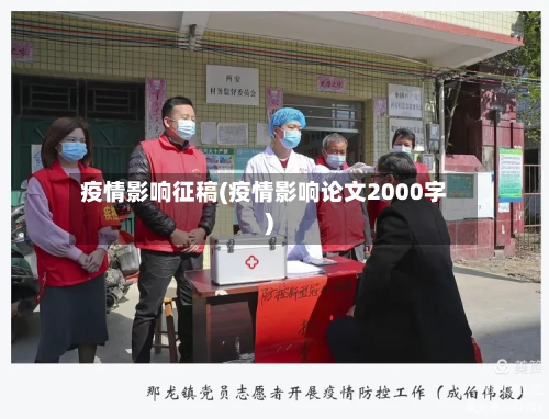 疫情影响征稿(疫情影响论文2000字)-第1张图片