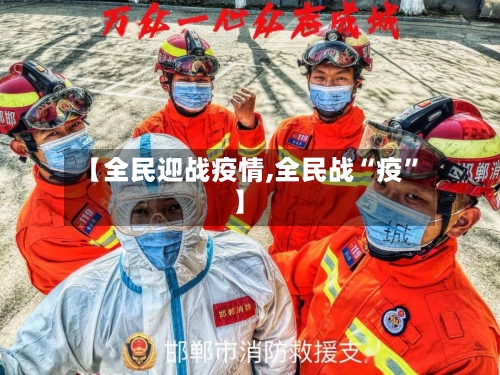 【全民迎战疫情,全民战“疫	”】-第1张图片