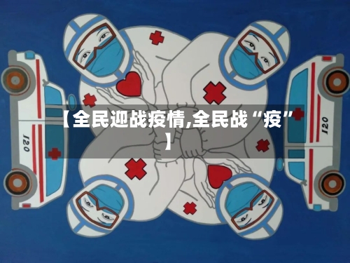 【全民迎战疫情,全民战“疫	”】-第2张图片