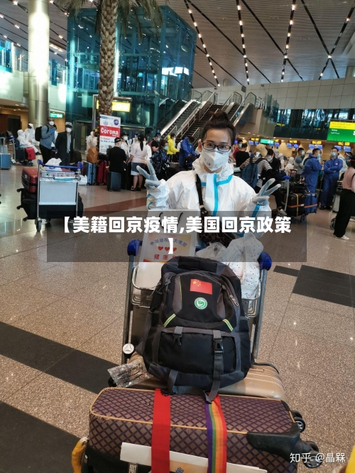 【美籍回京疫情,美国回京政策】-第1张图片