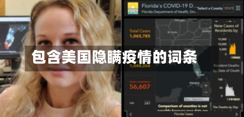包含美国隐瞒疫情的词条-第1张图片