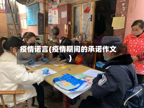 疫情诺言(疫情期间的承诺作文)-第1张图片