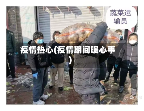 疫情热心(疫情期间暖心事)-第1张图片
