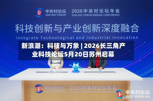 新浪潮：科技与万象 | 2026长三角产业科技论坛5月20日苏州启幕-第1张图片