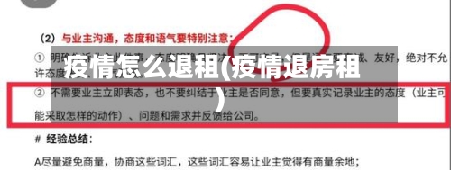 疫情怎么退租(疫情退房租)-第1张图片