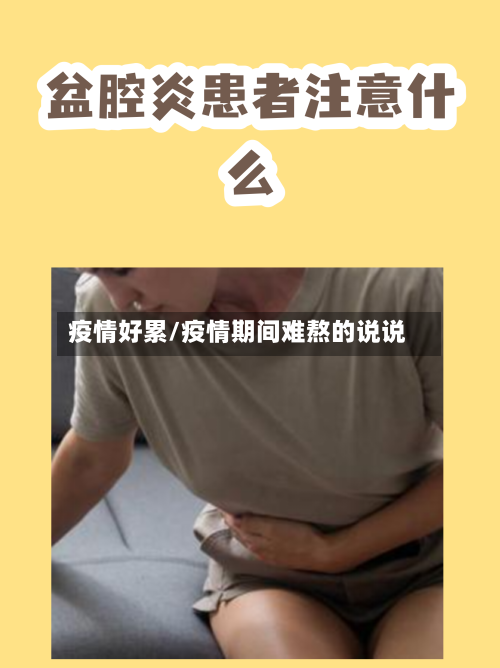 疫情好累/疫情期间难熬的说说-第1张图片