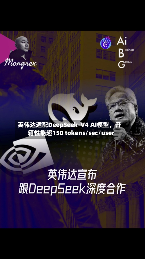 英伟达适配DeepSeek-V4 AI模型，开箱性能超150 tokens/sec/user-第2张图片
