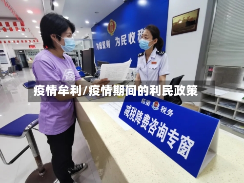 疫情牟利/疫情期间的利民政策-第1张图片