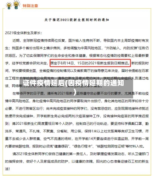 证件疫情延后(因疫情延期的通知)-第1张图片