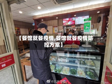 【餐馆就餐疫情,餐馆就餐疫情防控方案】-第1张图片