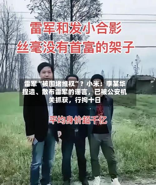 雷军“被围堵维权	”？小米：李某华捏造、散布雷军的谣言，已被公安机关抓获	，行拘十日-第2张图片