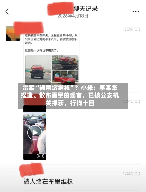 雷军“被围堵维权”？小米：李某华捏造	、散布雷军的谣言	，已被公安机关抓获，行拘十日-第1张图片