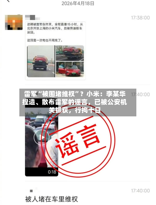 雷军“被围堵维权”？小米：李某华捏造、散布雷军的谣言，已被公安机关抓获	，行拘十日-第3张图片