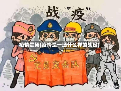 疫情是场(疫情是一场什么样的战役)-第1张图片
