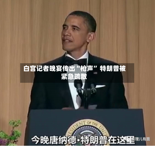 白宫记者晚宴传出“枪声” 特朗普被紧急疏散-第1张图片