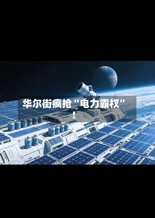 华尔街疯抢“电力霸权”！-第1张图片