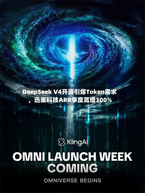 DeepSeek V4开源引爆Token需求	，迅策科技ARR季度高增300%-第2张图片