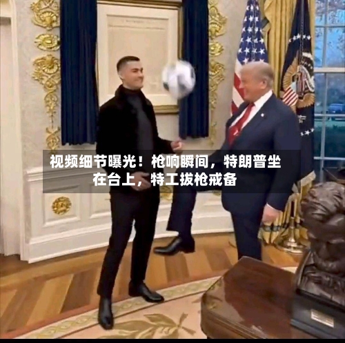 视频细节曝光！枪响瞬间，特朗普坐在台上	，特工拔枪戒备-第1张图片
