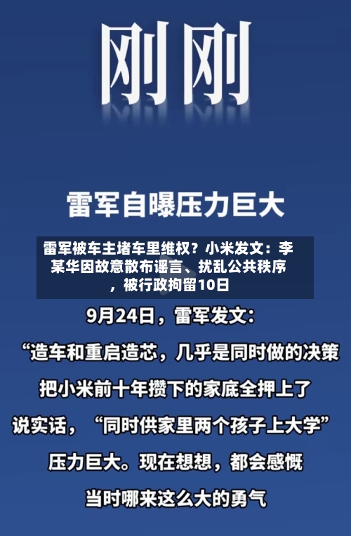 雷军被车主堵车里维权？小米发文：李某华因故意散布谣言、扰乱公共秩序，被行政拘留10日-第2张图片