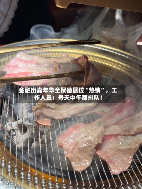 金融街嘉年华全聚德展位“热销”，工作人员：每天中午都排队！-第2张图片
