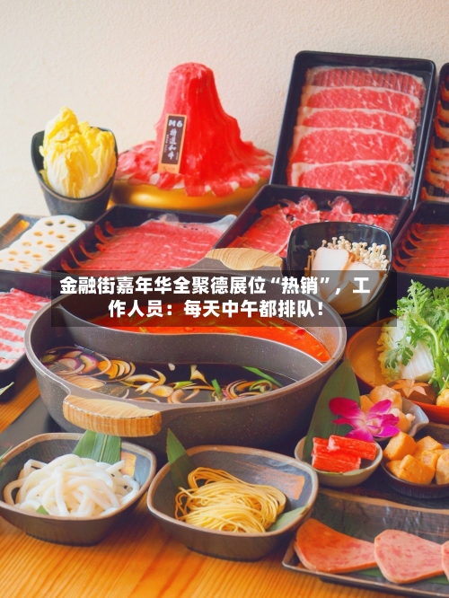 金融街嘉年华全聚德展位“热销	”	，工作人员：每天中午都排队！-第1张图片