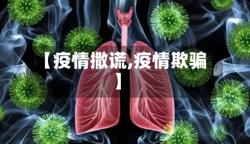 【疫情撒谎,疫情欺骗】-第1张图片