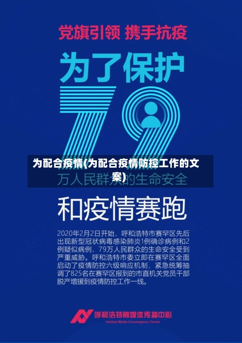 为配合疫情(为配合疫情防控工作的文案)-第1张图片