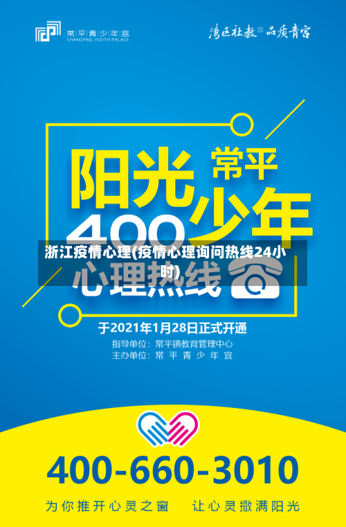 浙江疫情心理(疫情心理询问热线24小时)-第1张图片