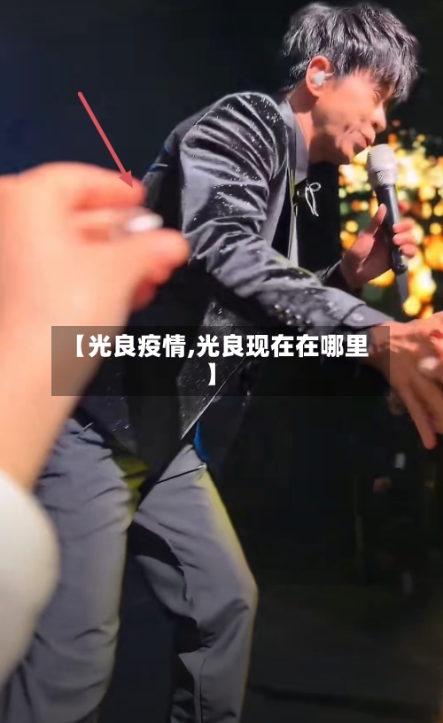 【光良疫情,光良现在在哪里】-第1张图片