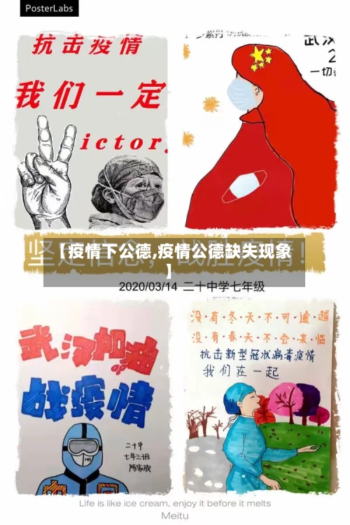 【疫情下公德,疫情公德缺失现象】-第1张图片